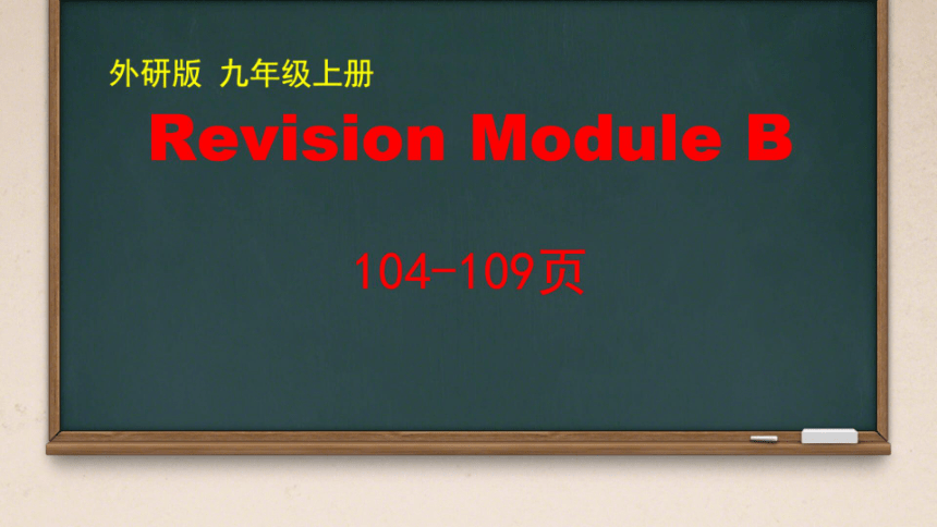 外研版英语九年级上册 Revision Module B 课件（希沃可编辑版）+PPT版