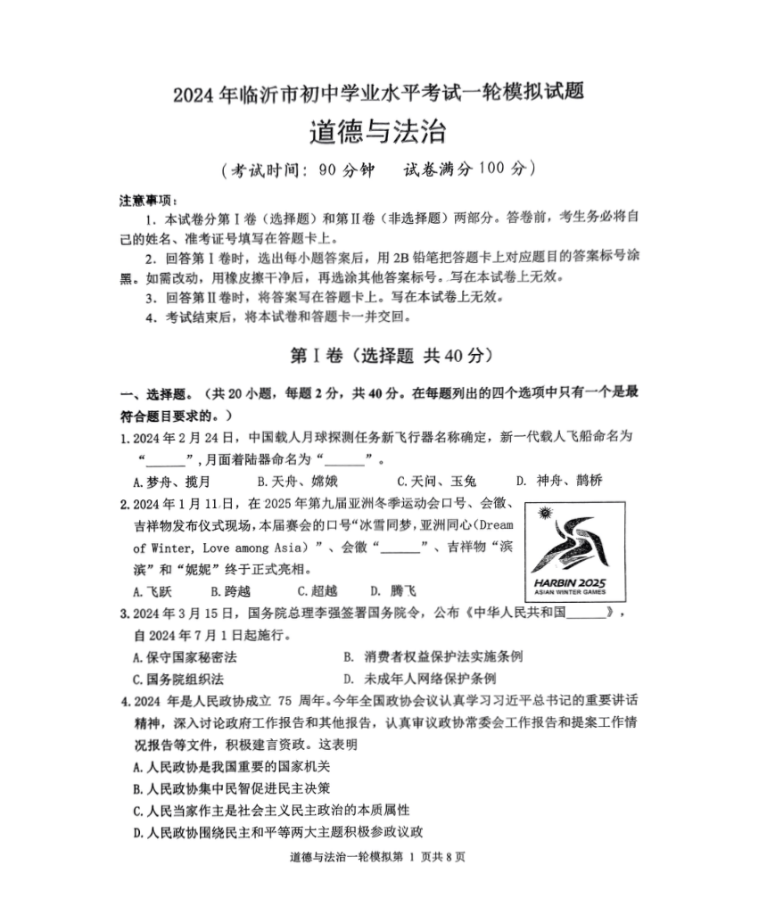 2024年山东省临沂市中考一模道德与法治试题（pdf版含答案）