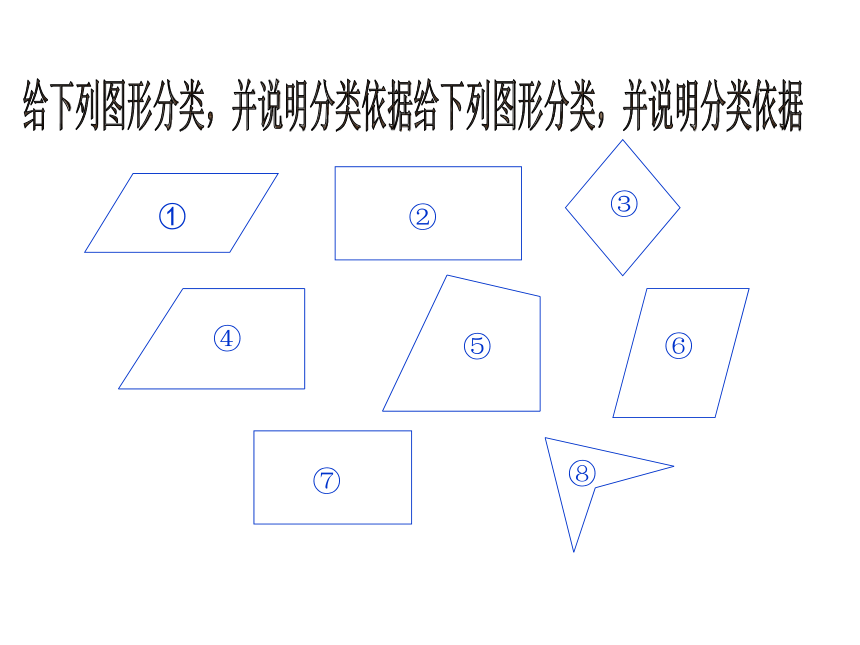 四年级数学下册课件-2.5 四边形分类北师大版（共20张PPT）