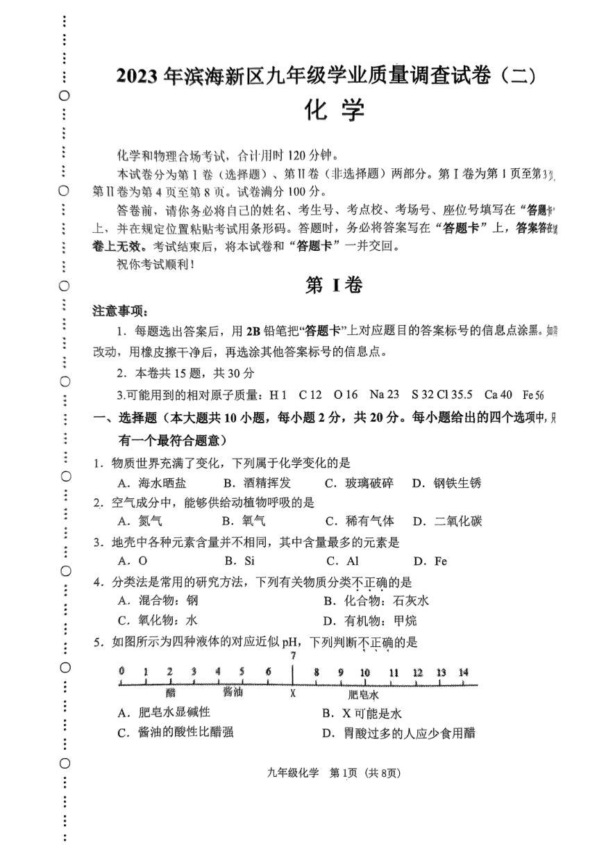2023年天津市滨海新区中考二模化学试题(图片版 无答案)