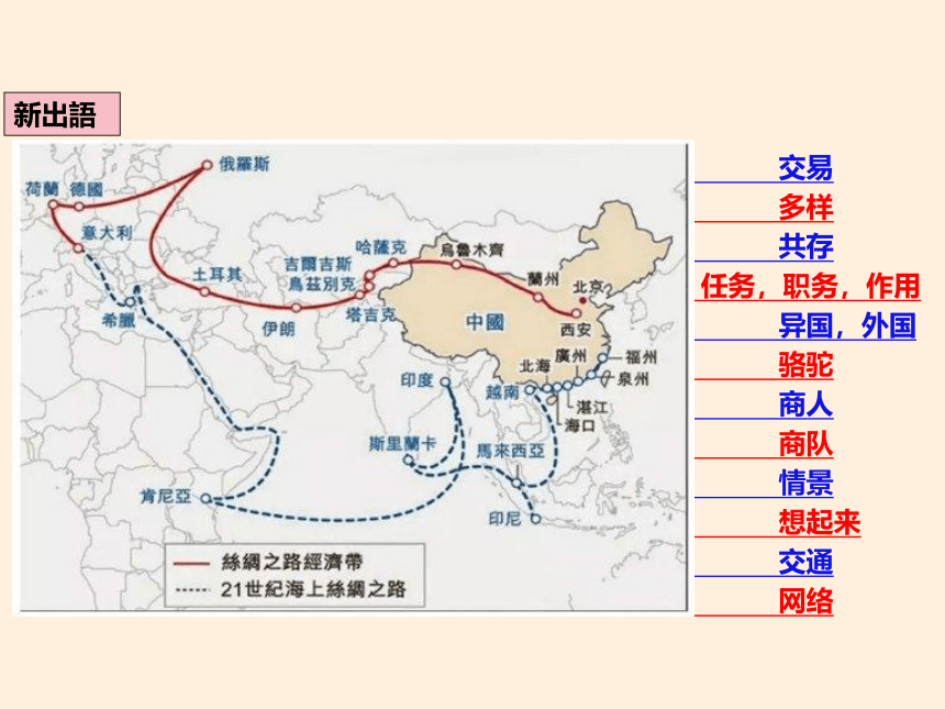 第10課 シルクロ一ドの昔と現在 课件(55张）