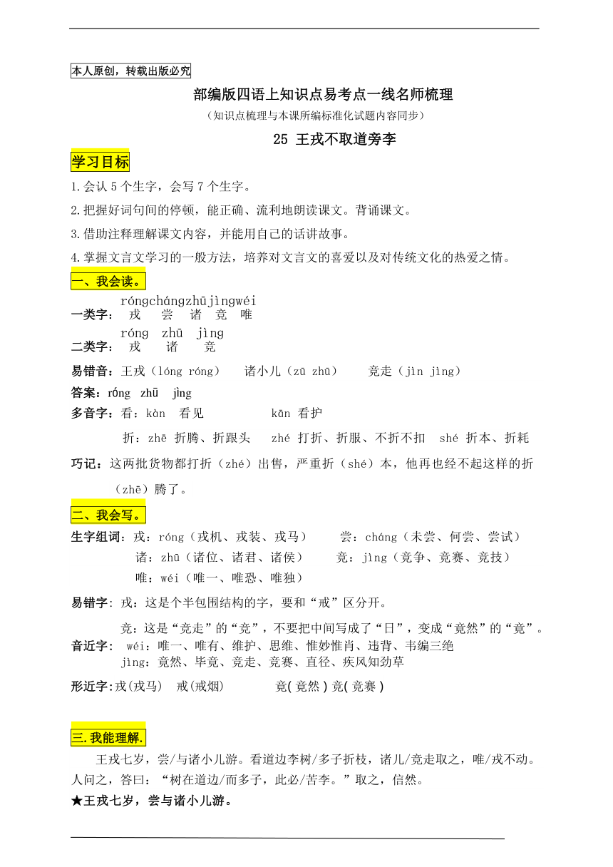 部编版四语上25《王戎不取道旁李》知识点易考点一线资深名师梳理（原创连载）