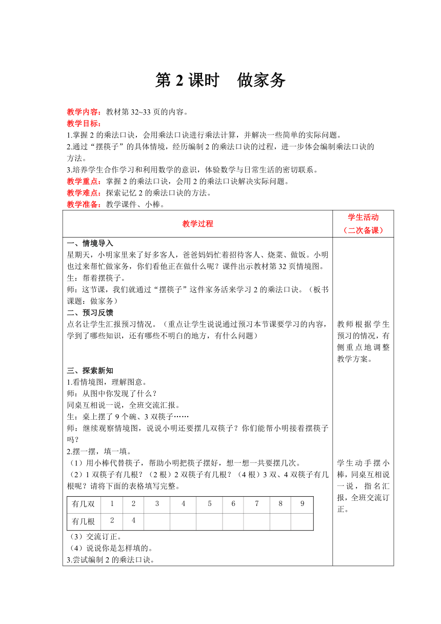 北师大版数学二年级上册5.2做家务教案含反思（表格式）