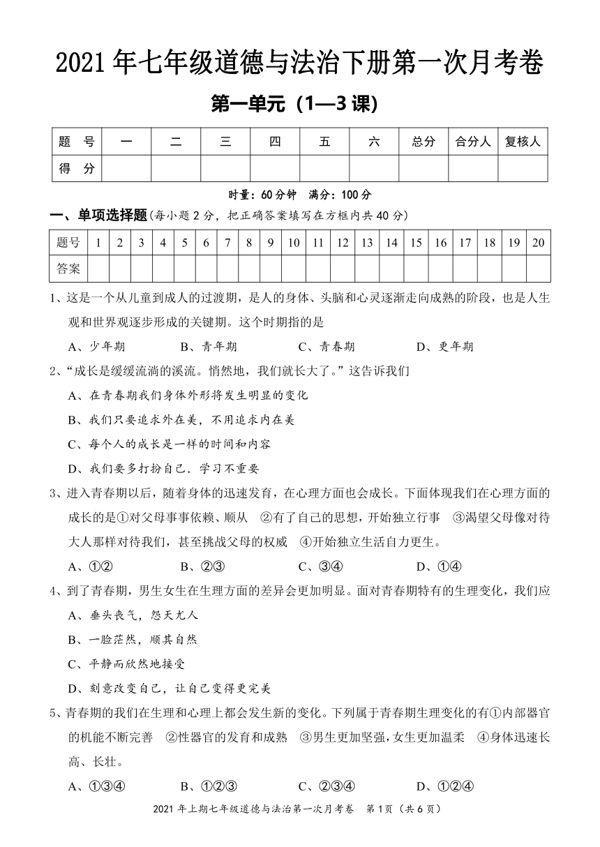 湖南省怀化市2021年七年级道德与法治下册第一单元青春时光测试卷（含答案）