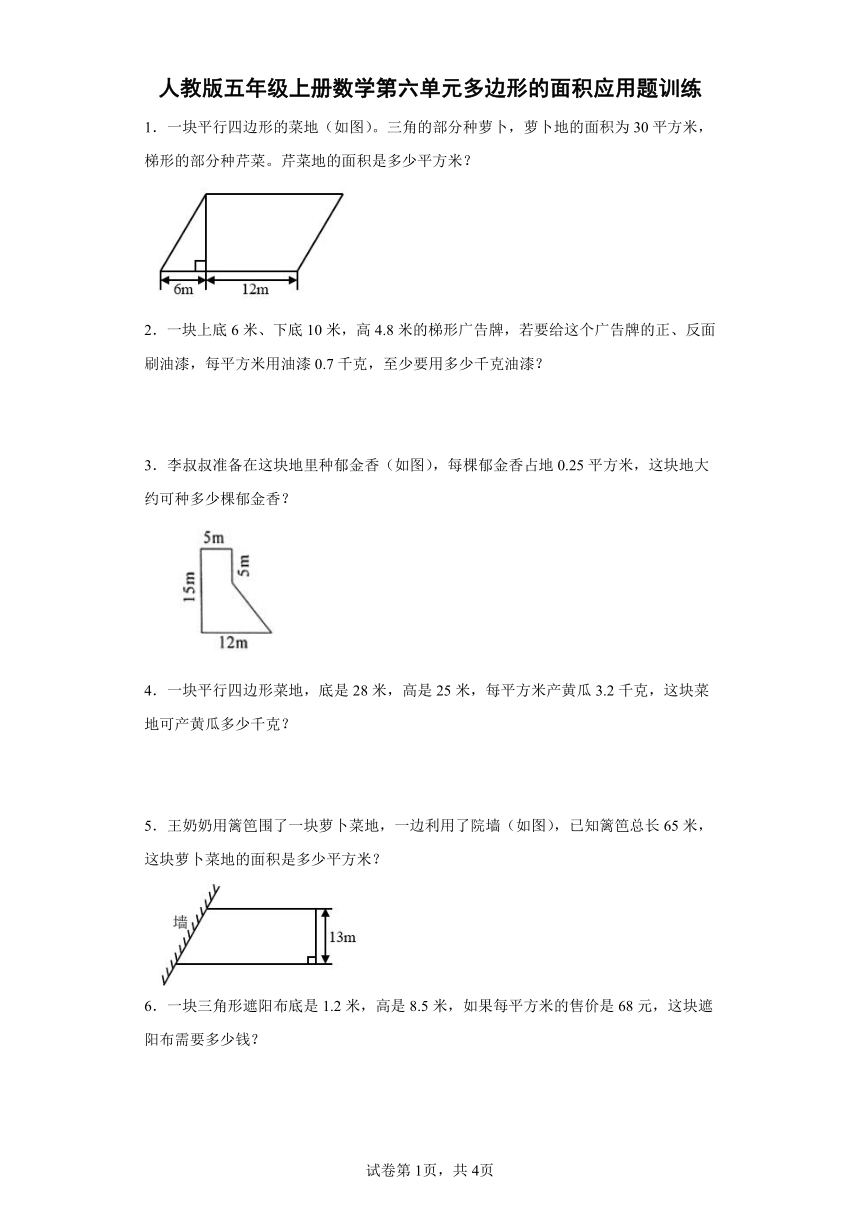 人教版五年级上册数学第六单元多边形的面积应用题训练（含答案）