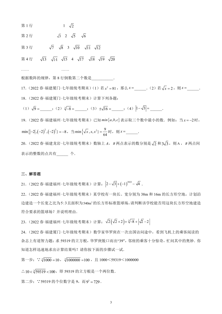 第六章：实数练习题2021-2022学年福建省七年级下学期人教版数学期末试题选编（含解析）