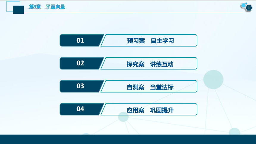 9.3.2　向量的坐标表示、向量线性运算的坐标表示 同步课件(共39张PPT)