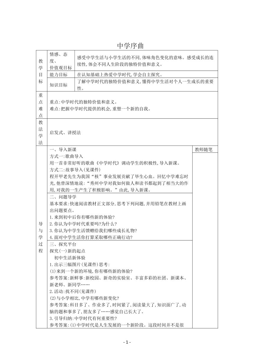 1.1 中学序曲 表格式学案（有答案）