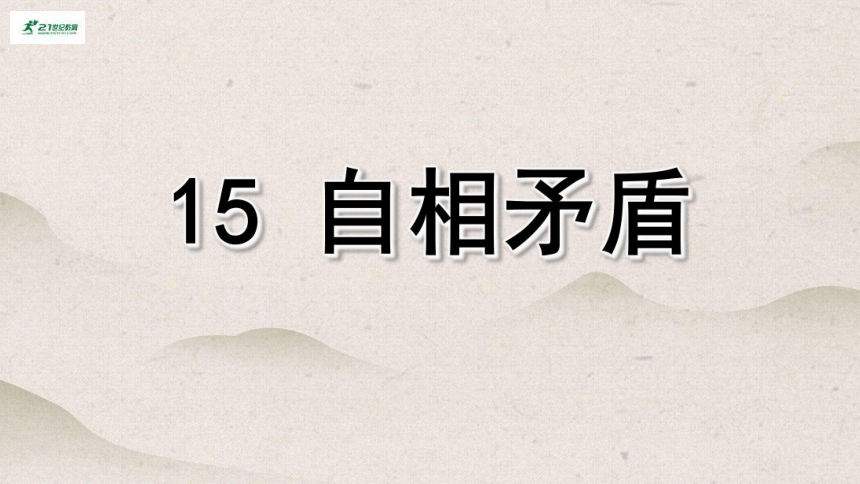 15自相矛盾   课件