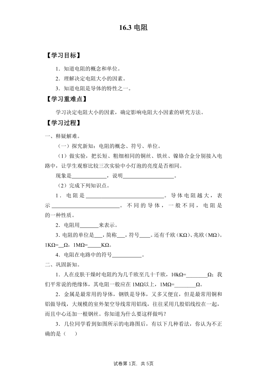 16.3 电阻-导学案2022－2023学年人教版九年级物理上册（有答案）