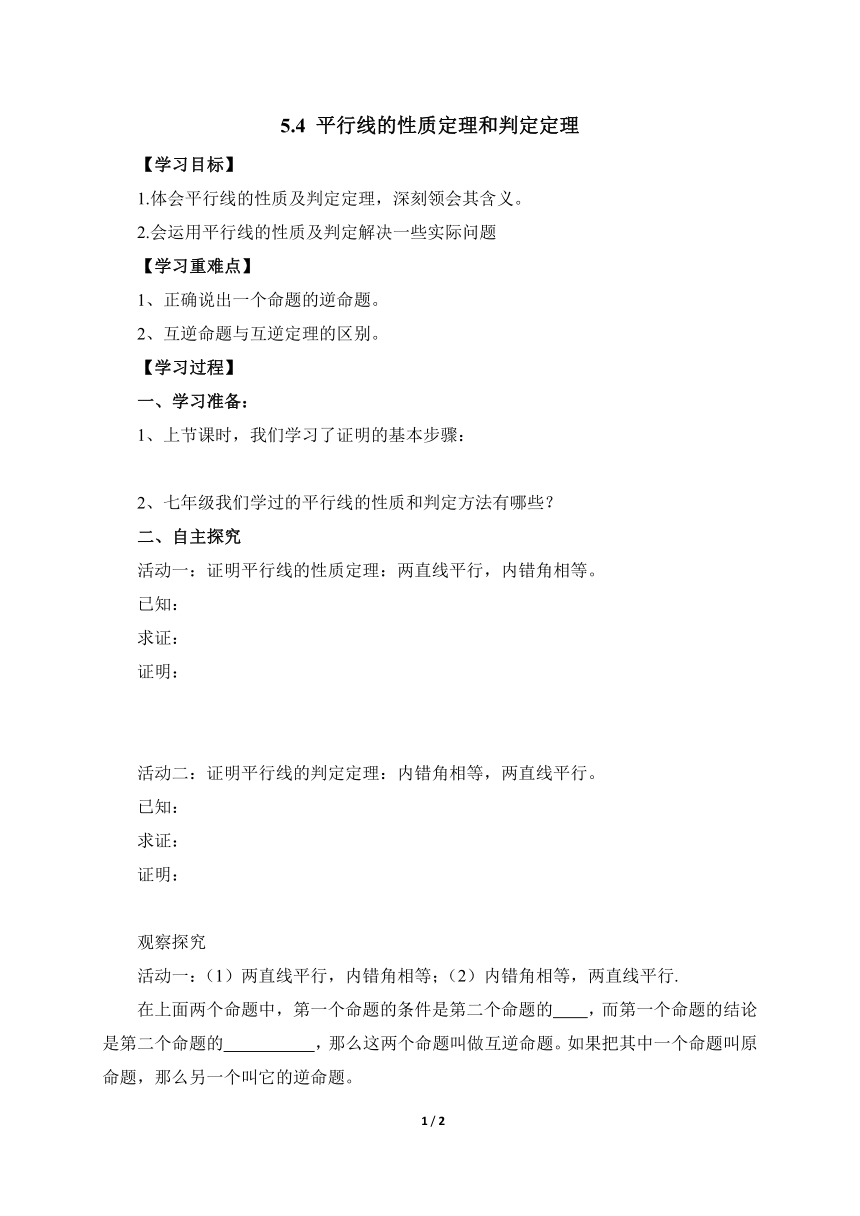 青岛版八年级数学上册 5.4平行线的性质定理和判定定理 导学案 （无答案）