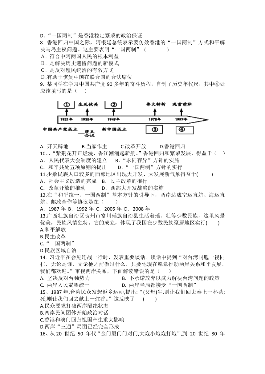 部编版八年级下册历史第四单元 民族团结与祖国统一  单元练习题（二）含答案