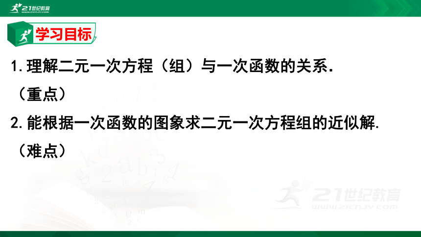 5.6二元一次方程与一次函数   课件（共18张PPT）