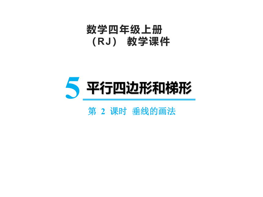 人教版四年级上册数学5.2垂线的画法课件（15张PPT)