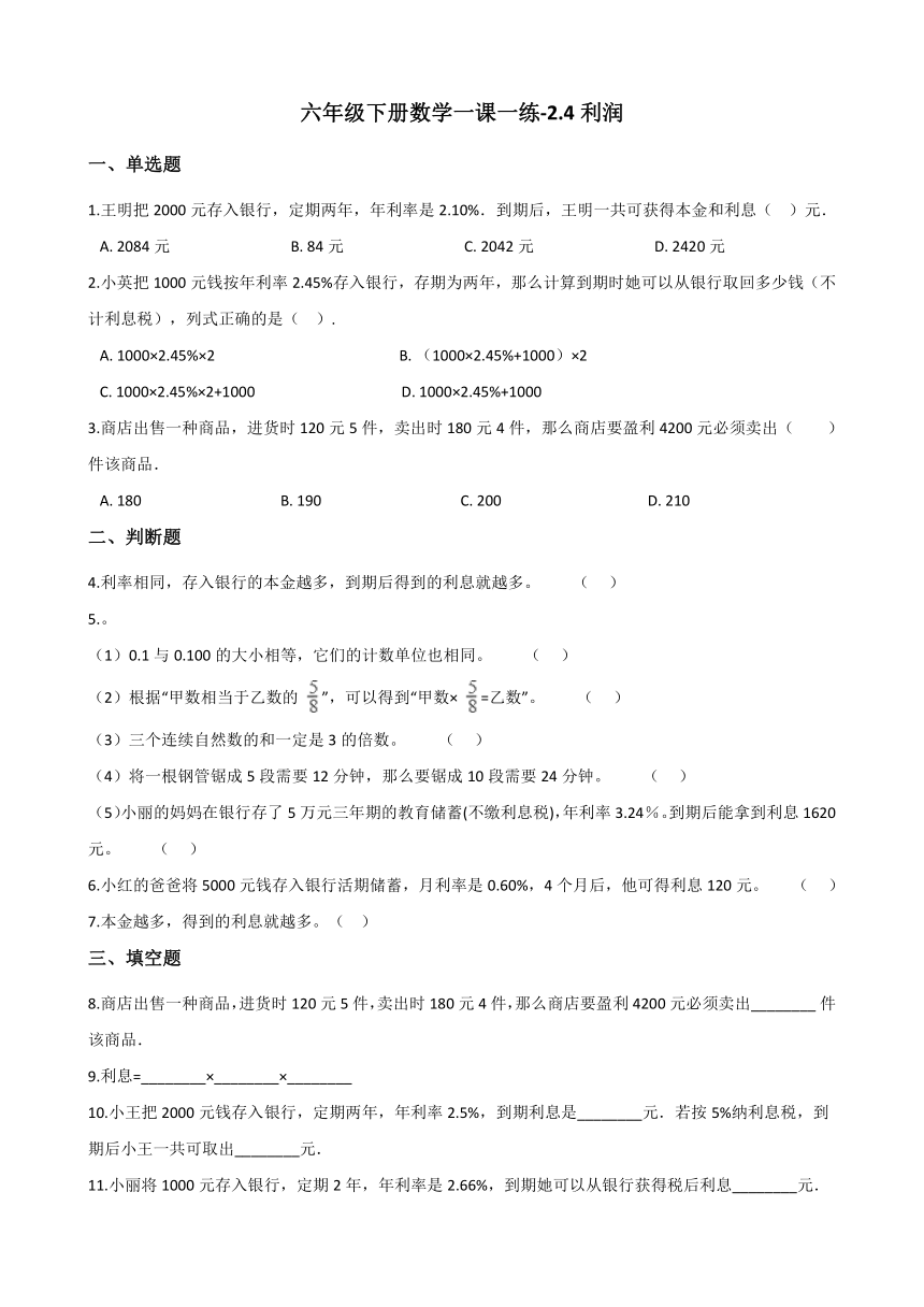 六年级下册数学一课一练 2.4利润 人教版（含答案）