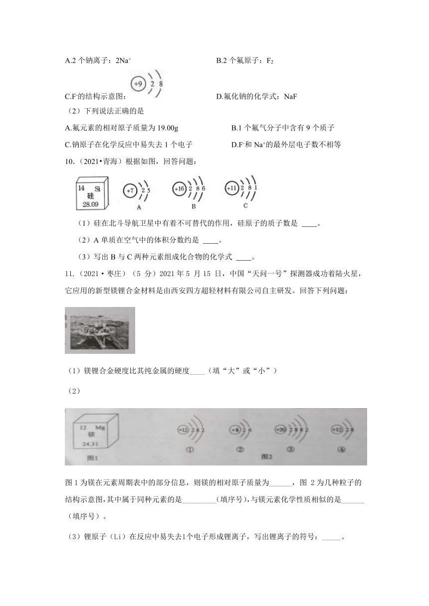 2021年各地市中考化学真题汇编——结构示意图与元素单元格（word版含解析）