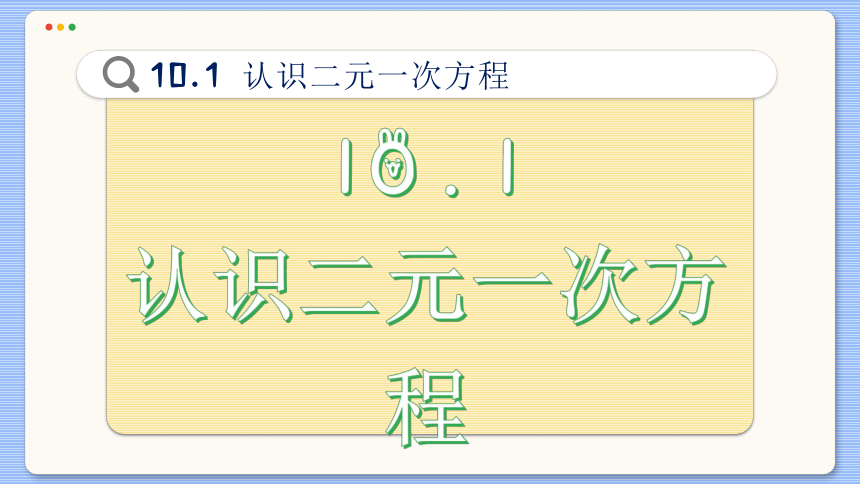 初中数学青岛版 七年级下册10.1  认识二元一次方程组课件(共38张PPT)