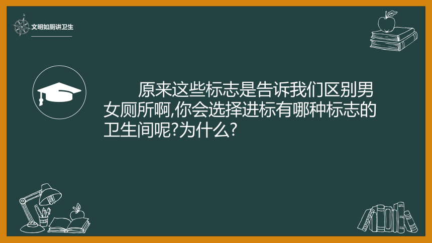 文明如厕讲卫生（课件）体育一年级上册(共14张PPT)