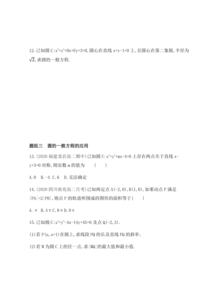 2021-2022学年数学人教B版（2019）选择性必修第一册2.3.2圆的一般方程基础过关练