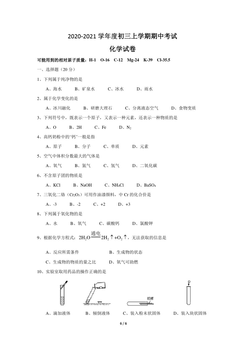 2020-2021学年沪教版九年级化学上学期期中考试试卷（pdf版有答案）