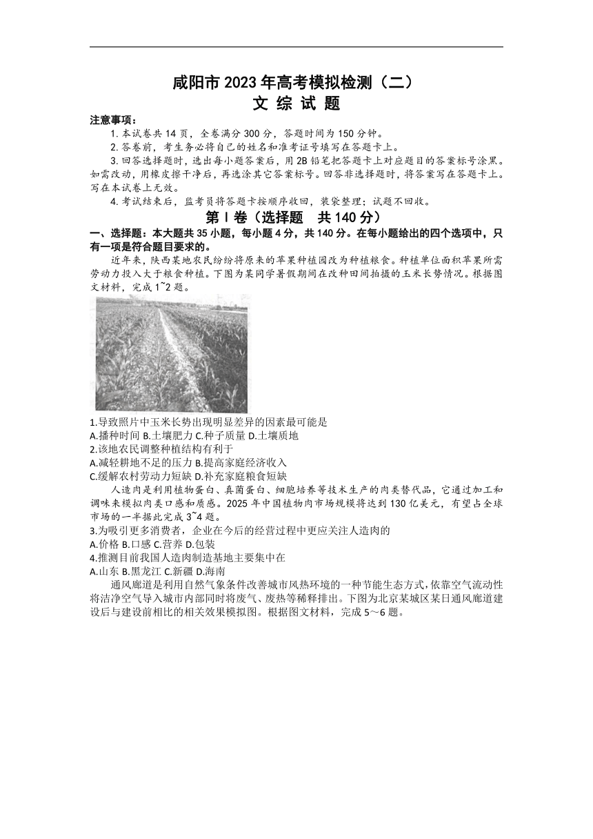 陕西省咸阳市2023届高三下学期高考模拟检测（二）（二模）文科综合试题（含答案）