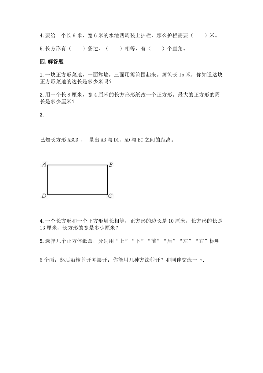 北京版三年级上册数学第六单元 长方形和正方形的周长 同步练习题（含答案）