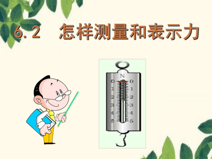 粤沪版物理八年级下册 6.2 怎样测量和表示力 课件(共39张PPT)