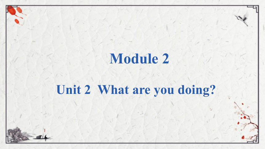 Module 2 Unit 2 What are you doing课件（16张PPT)