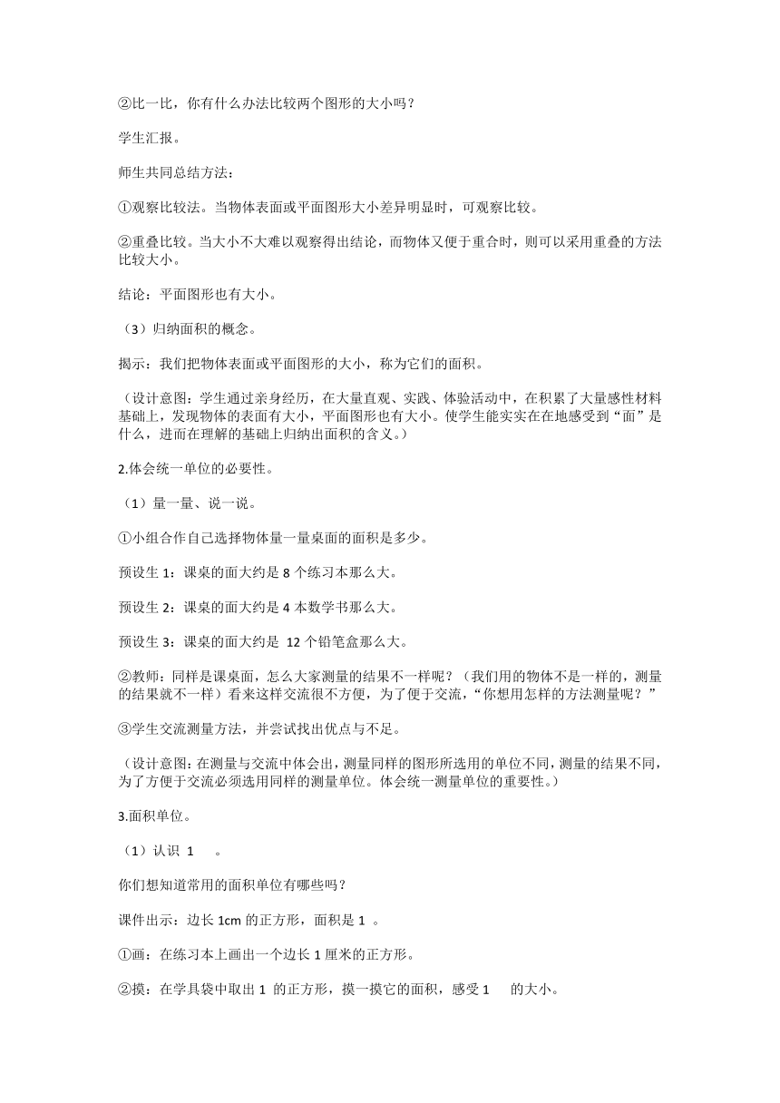 1.面积和面积单位（教案） 数学三年级下册 北京版