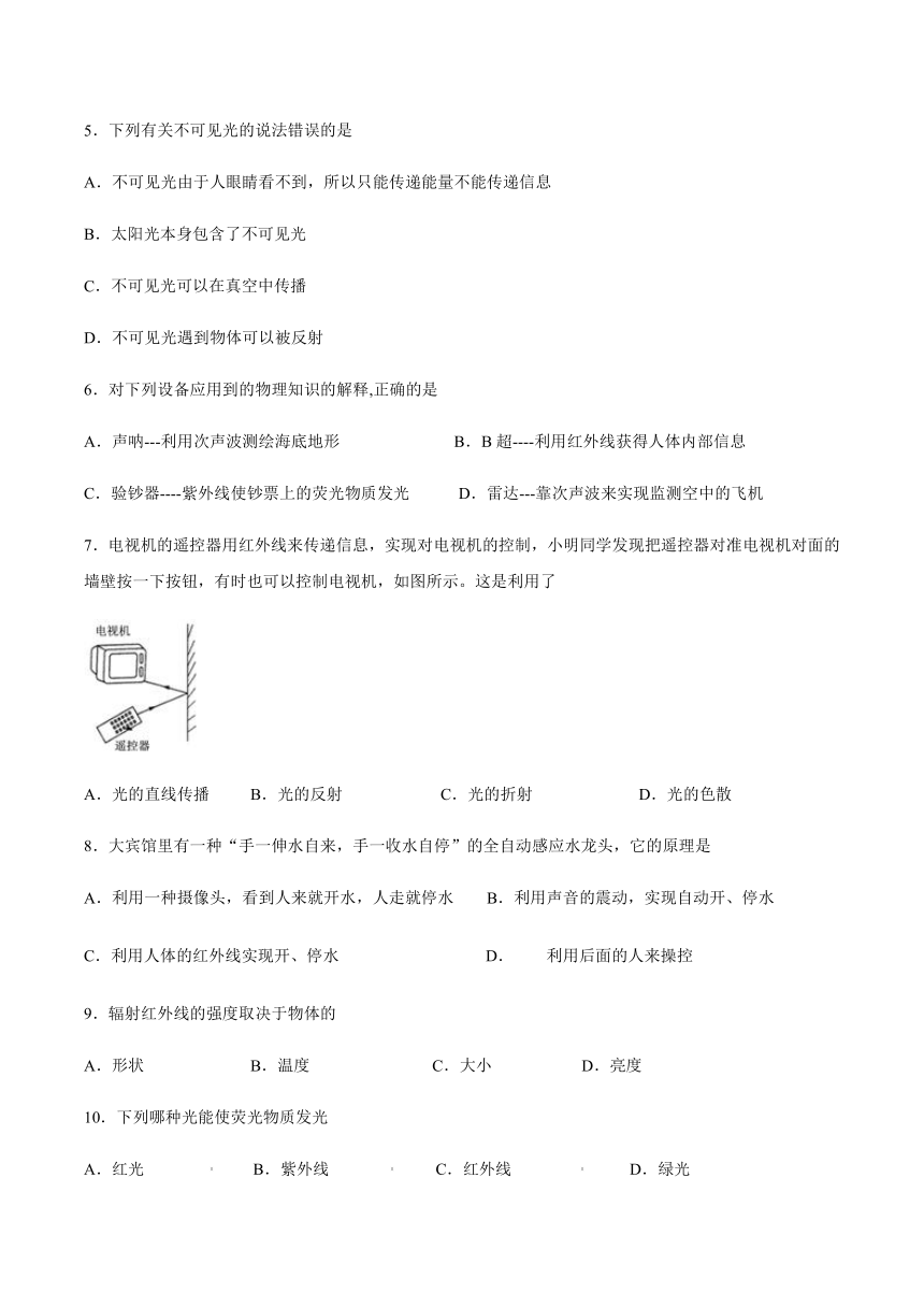 2020-2021学年八年级上册鲁科版（五四学制）第三章光现象第六节看不见的光跟踪练习(word版 带答案)