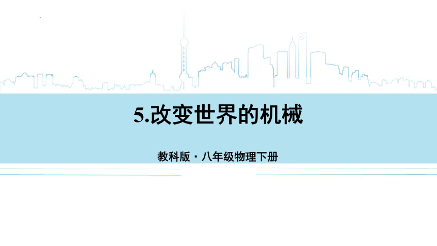 11.5改变世界的机械课件(共28张PPT)2022-2023学年教科版物理八年级下册