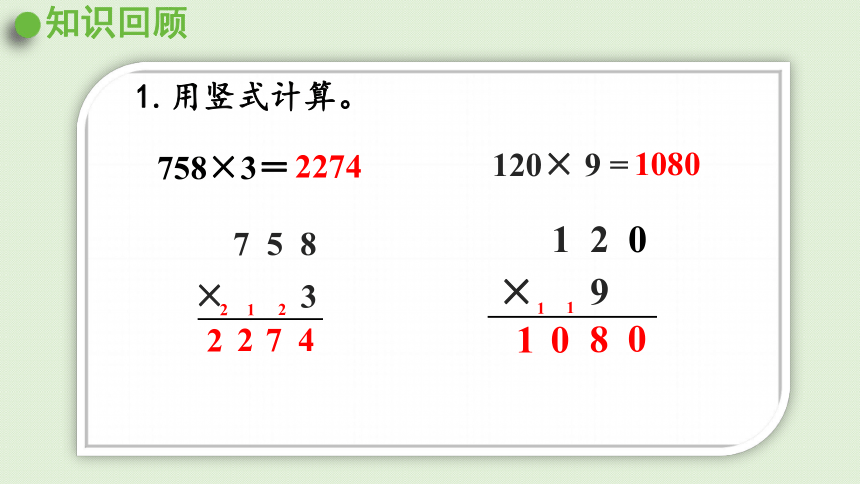 西师大版数学三年级上册 2.11  三位数的乘法 问题解决（2）25张课件