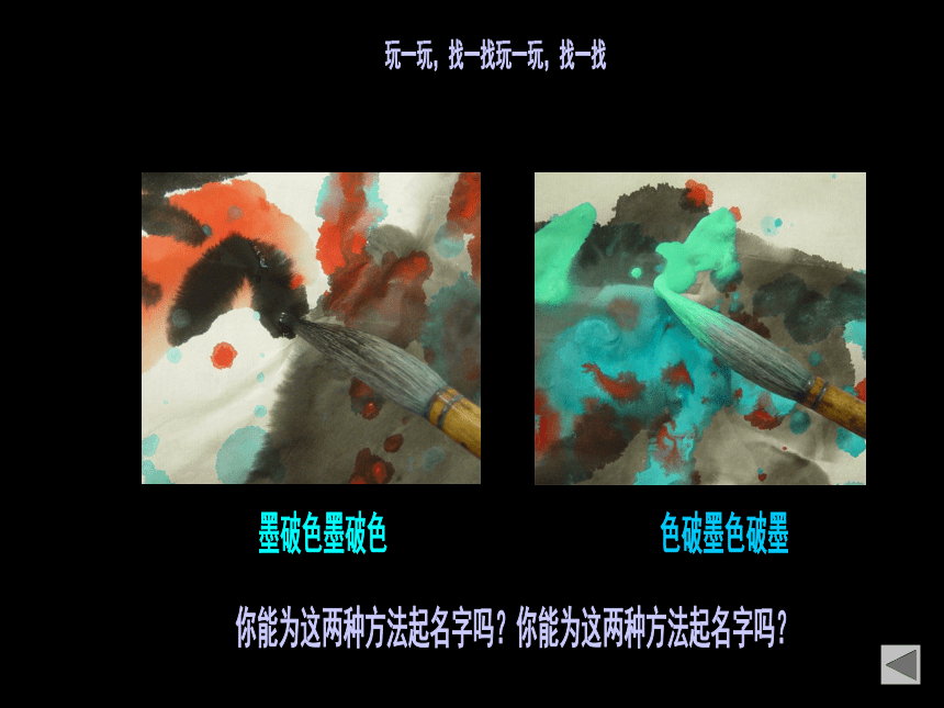 ▏人美版（北京） 三年级下册美术课件 第5课  彩墨游戏 （21张PPT）