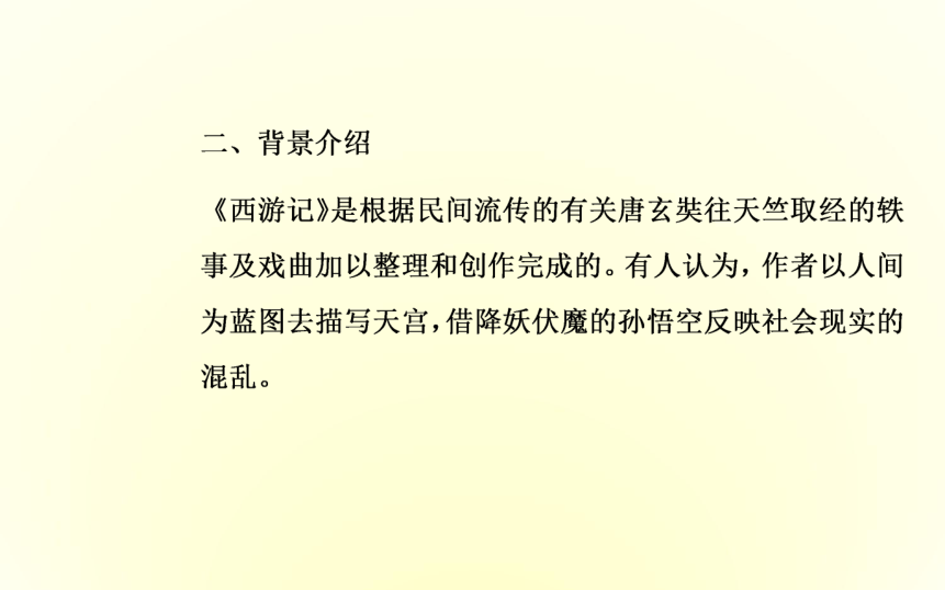 高中语文人教版选修《中国小说欣赏》课件    第二单元 《西游记》50张PPT