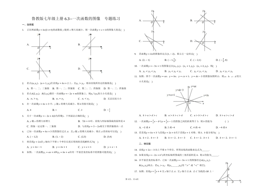 鲁教版七年级数学上册6.3--一次函数的图像  专题练习（word版含答案）
