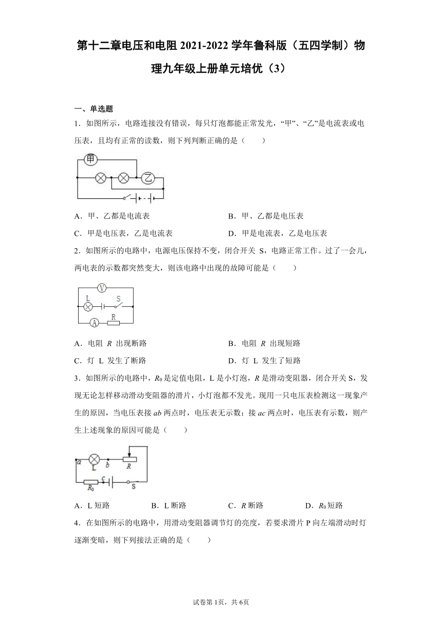 第十二章电压和电阻2021-2022学年鲁科版（五四学制）物理九年级上册单元培优（3）（word版含答案）