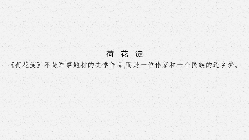 统编版（部编版）选择性必修中册第二单元8　荷花淀　小二黑结婚(节选)　党费(共75张PPT)