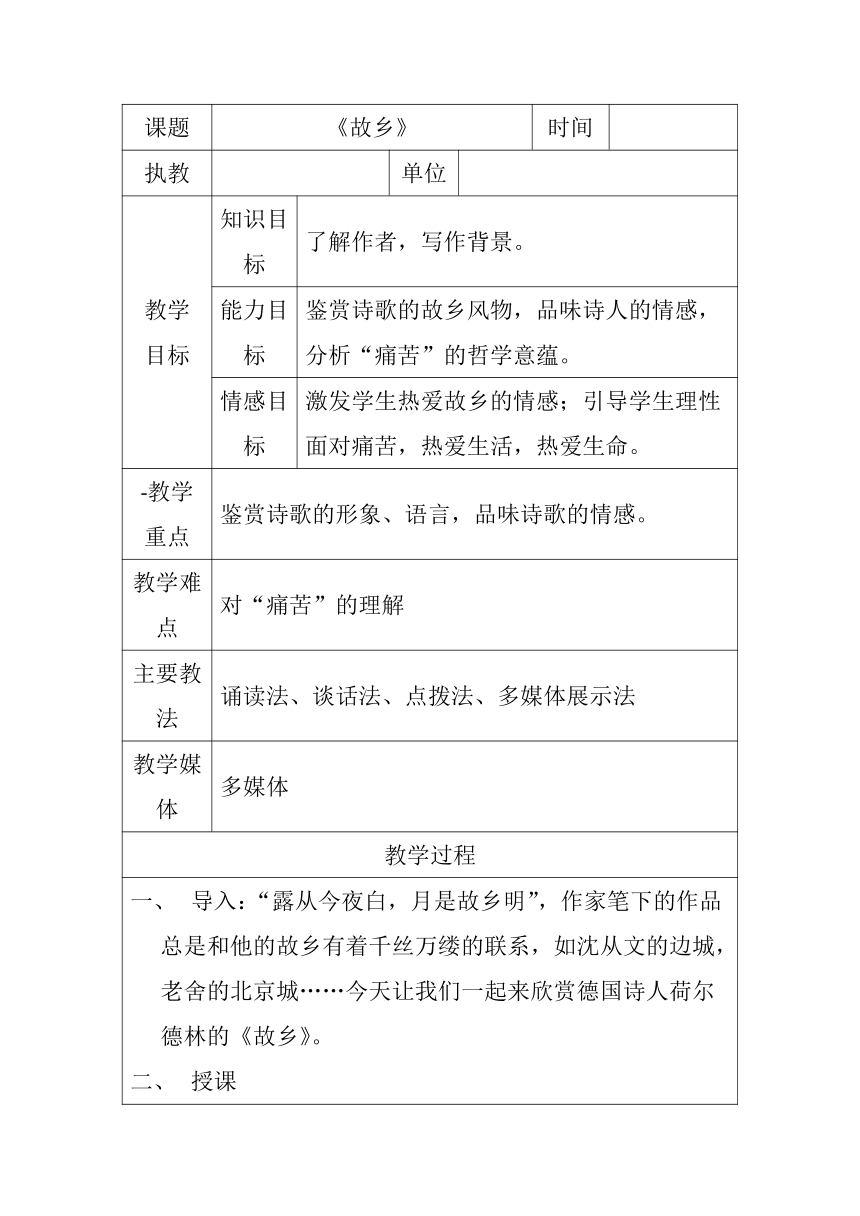 人教版高中语文选修--外国诗歌散文欣赏1.《故乡》教学设计（表格式）