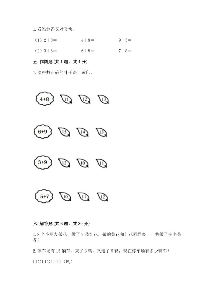 人教版一年级上册数学第八单元《20以内的进位加法》测试卷（含答案）