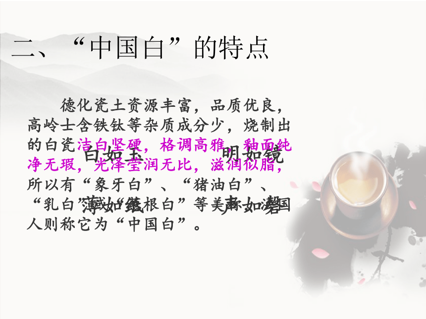瓷坛明珠 —“中国白”（课件）综合实践活动五年级下册 教科版(共16张PPT)
