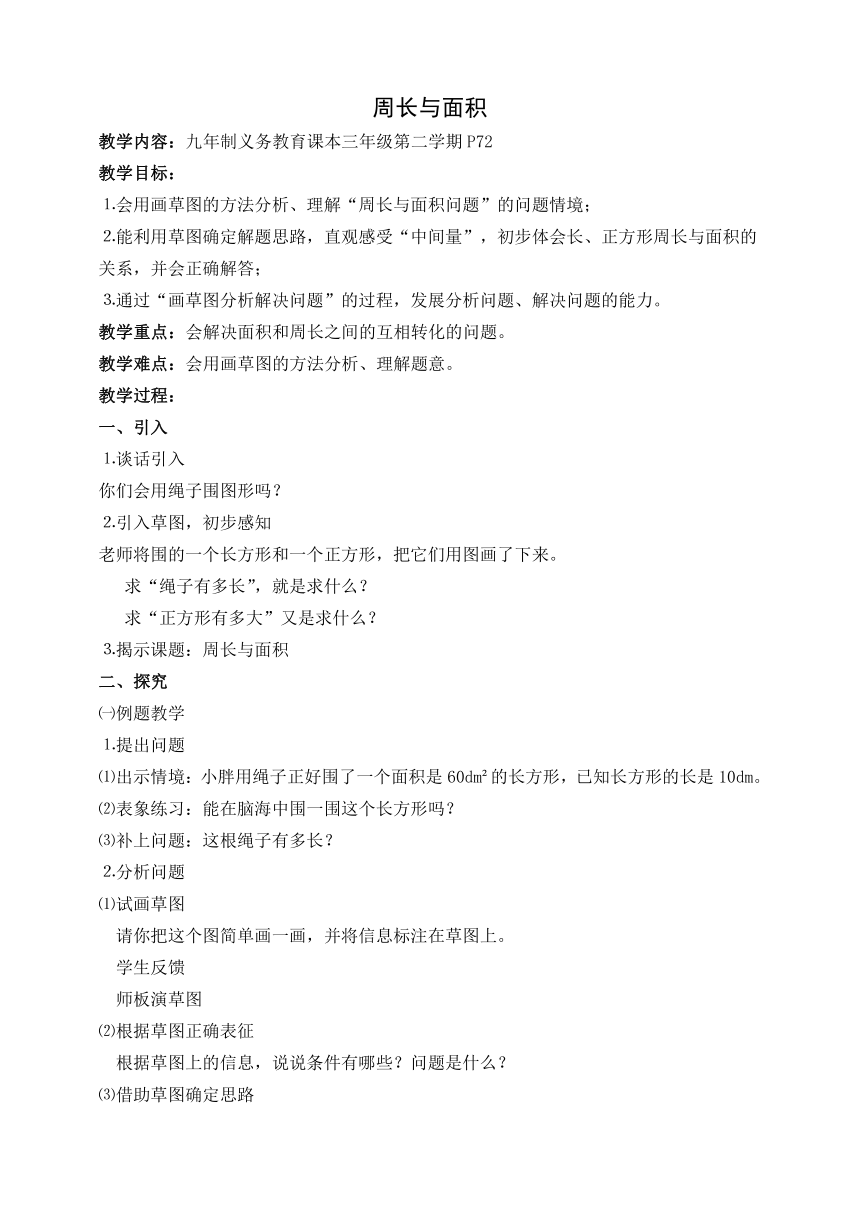 三年级下册数学教案-7.4 整理与提高 周长和面积 沪教版