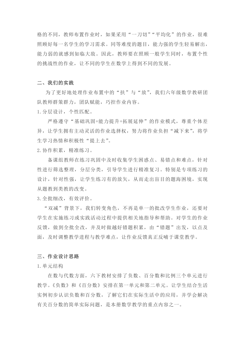 人教版六年级下册 负数和百分数 作业设计思路大纲