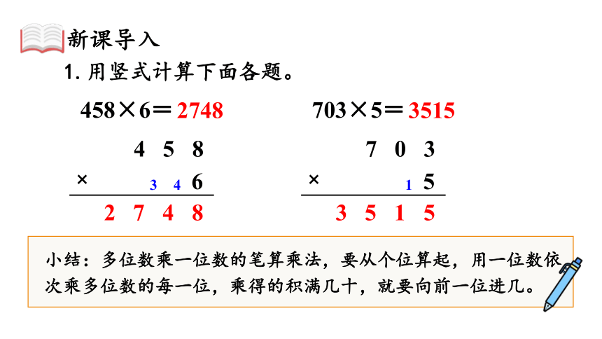 （2022秋季新教材）人教版 三年级数学上册6.2笔算乘法（5）课件（21张PPT)