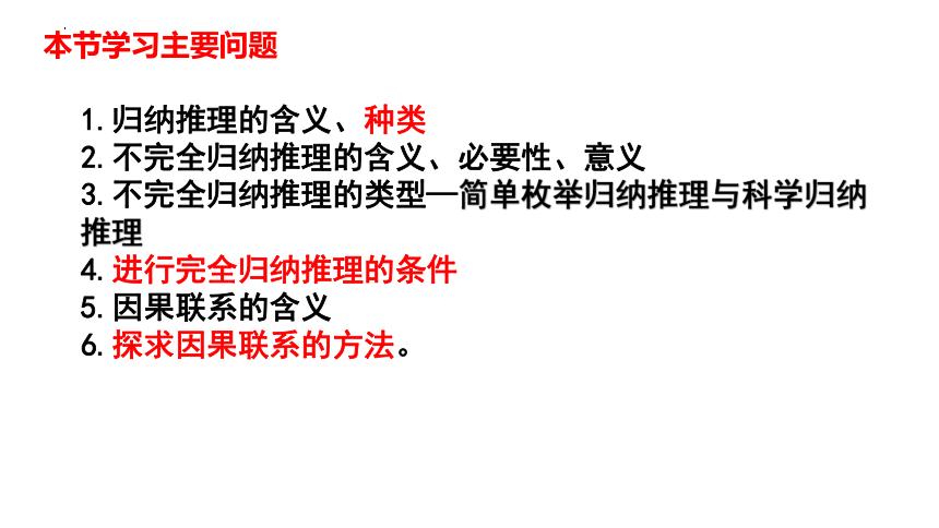 7.1 归纳推理及其方法 课件（31张PPT）-2023-2024学年高中政治统编版选择性必修三逻辑与思维