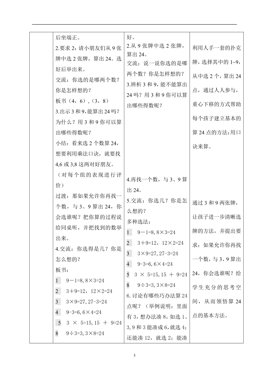 三年级下册数学教案- 算24点 苏教版