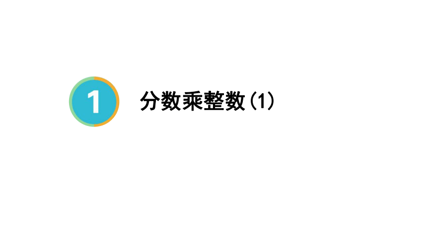 （2022秋季新教材）人教版 六年级上册1.1 分数乘整数课件（2课时，39张PPT)