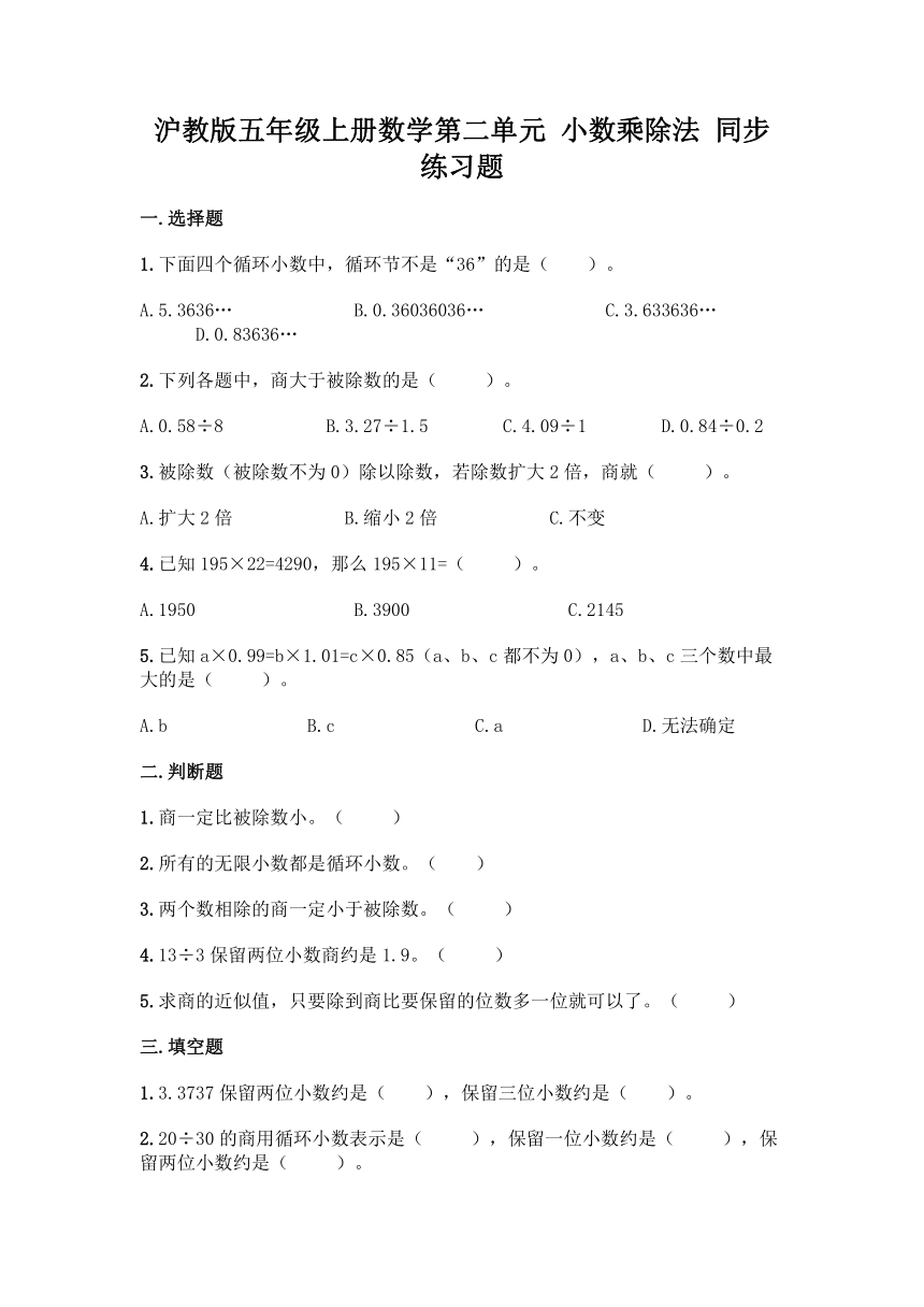 沪教版五年级上册数学第二单元 小数乘除法 同步练习题(含答案）