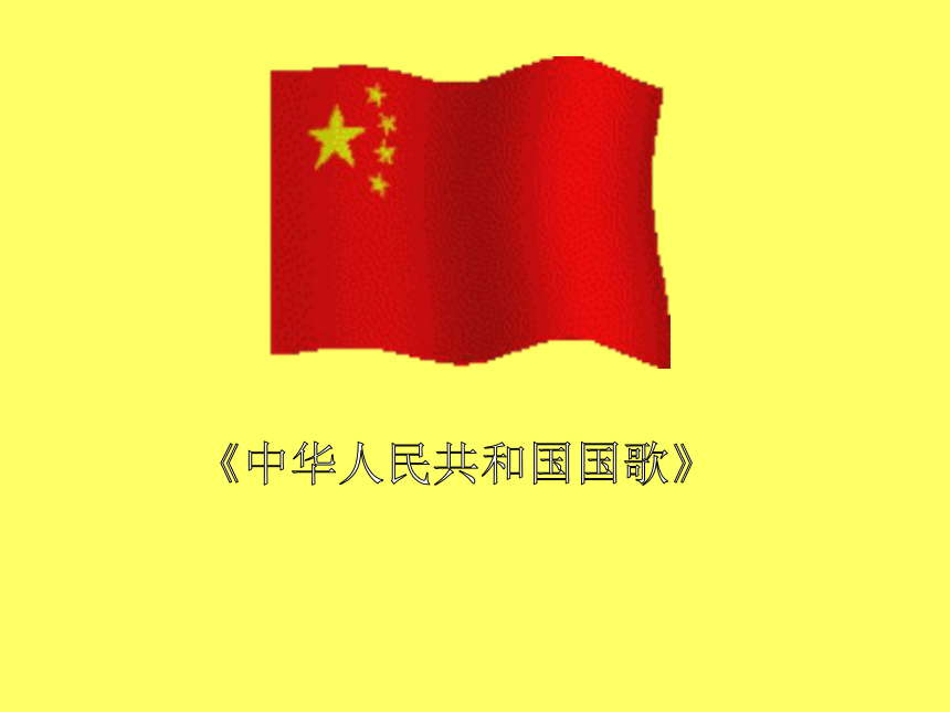音乐 人音版（简谱）四年级上 第1课 中华人民共和国国歌      课件（20 张PPT）
