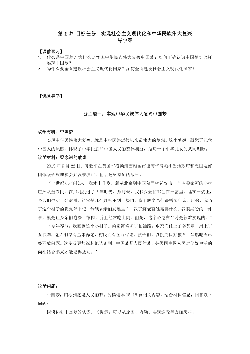 《习近平新时代中国特色社会主义思想学生读本》（高中）第2讲 目标任务：实现社会主义现代化和中华民族伟大复兴 导学案