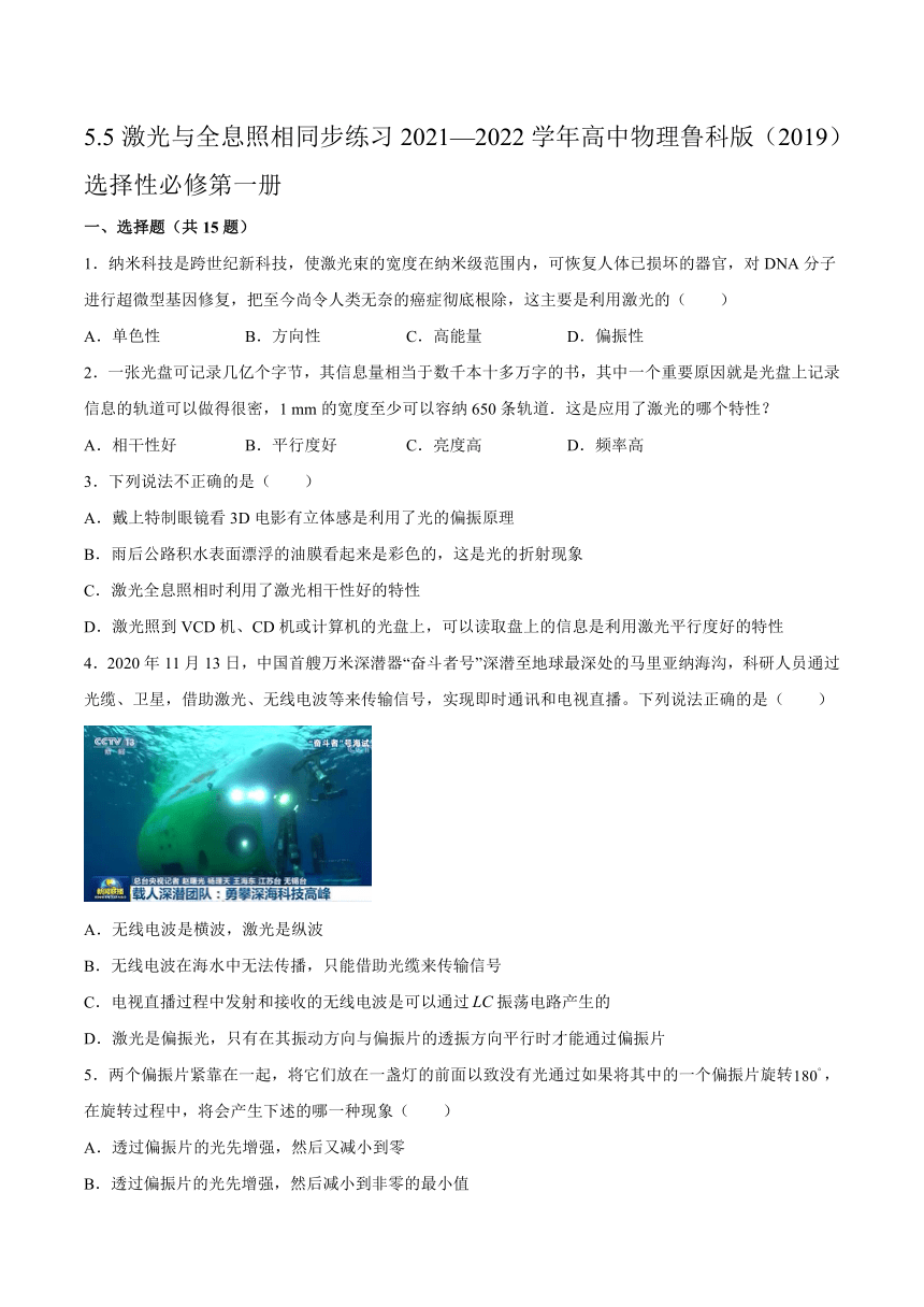 5.5激光与全息照相同步练习（word版含答案）